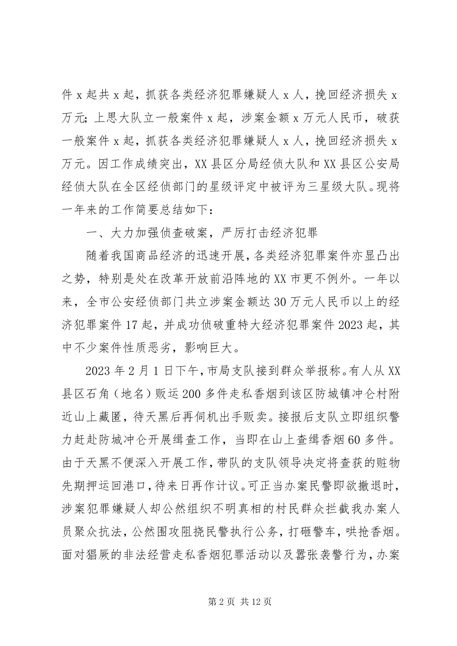 2023年公安局经侦大队工作总结.docx_第2页