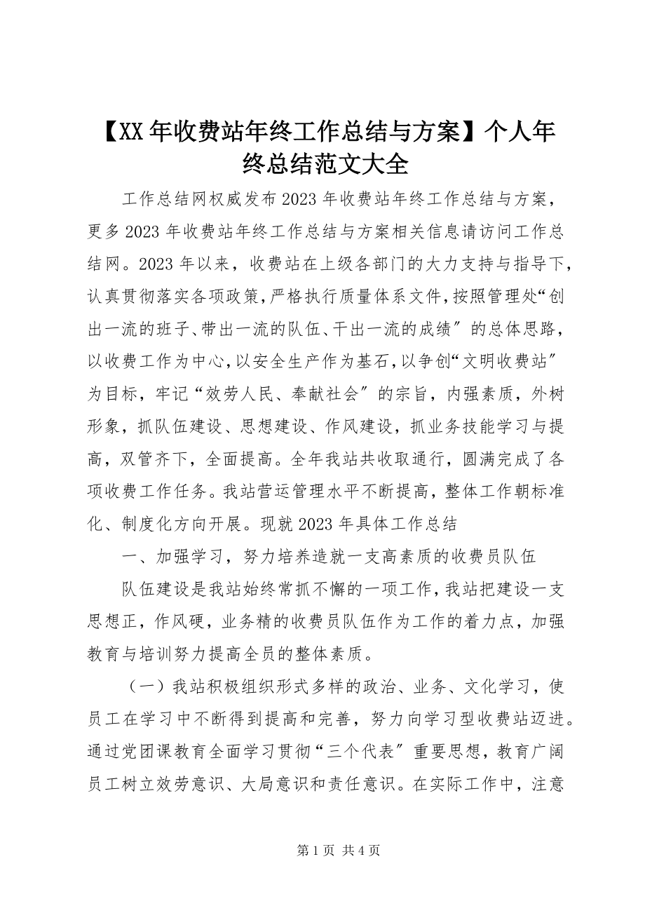 2023年收费站年终工作总结与计划个人年终总结范文大全.docx_第1页