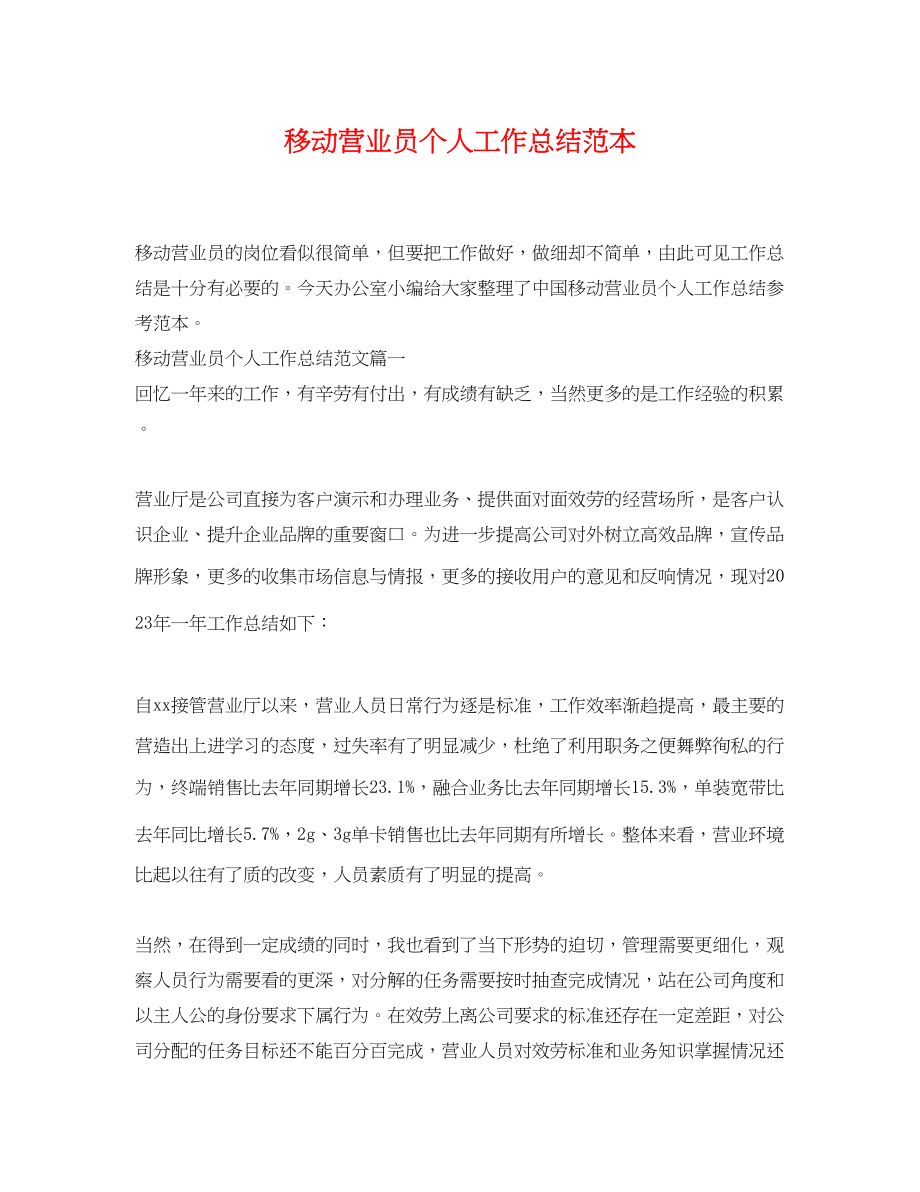 2023年移动营业员个人工作总结2.docx_第1页