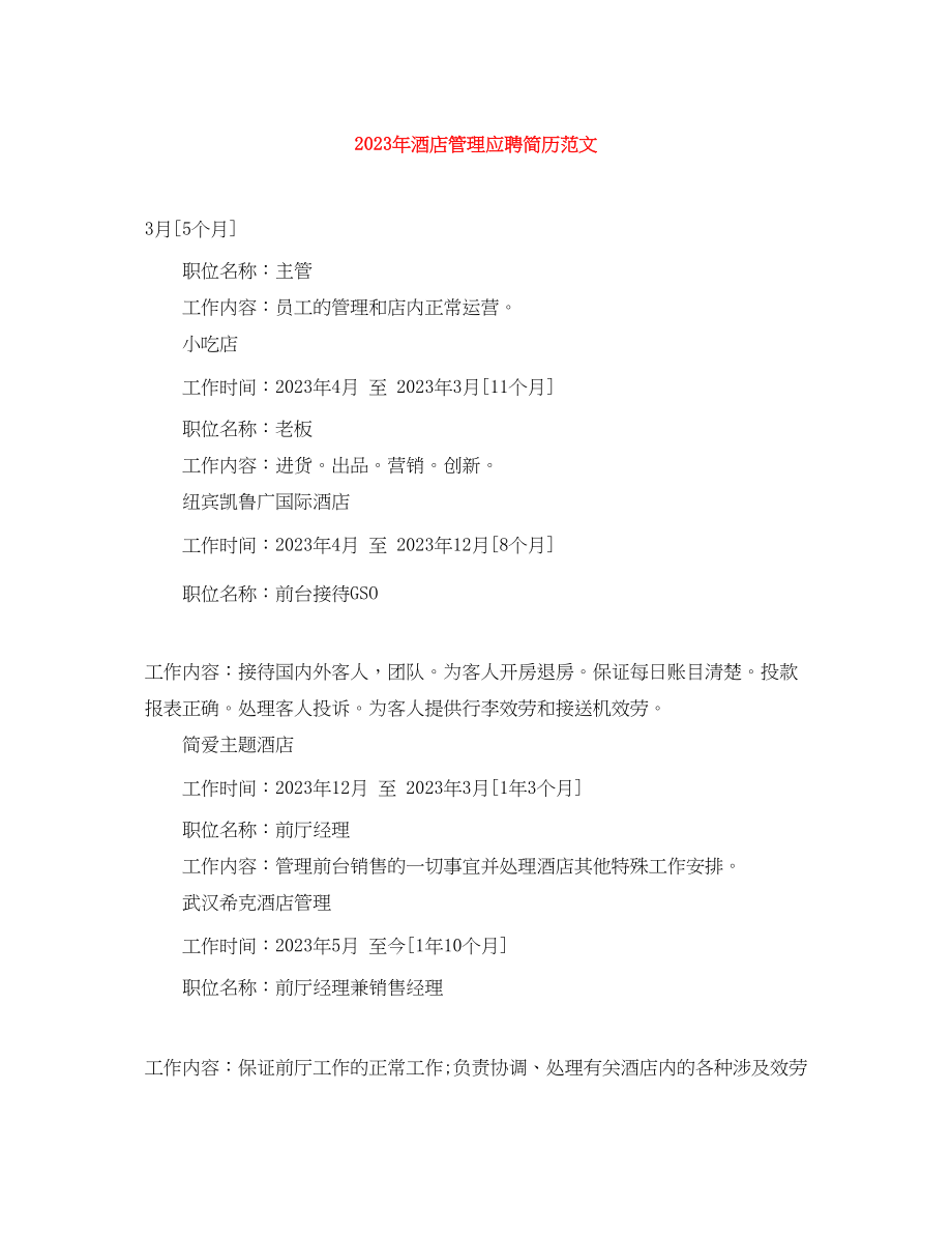 2023年年酒店管理应聘简历范文.docx_第1页