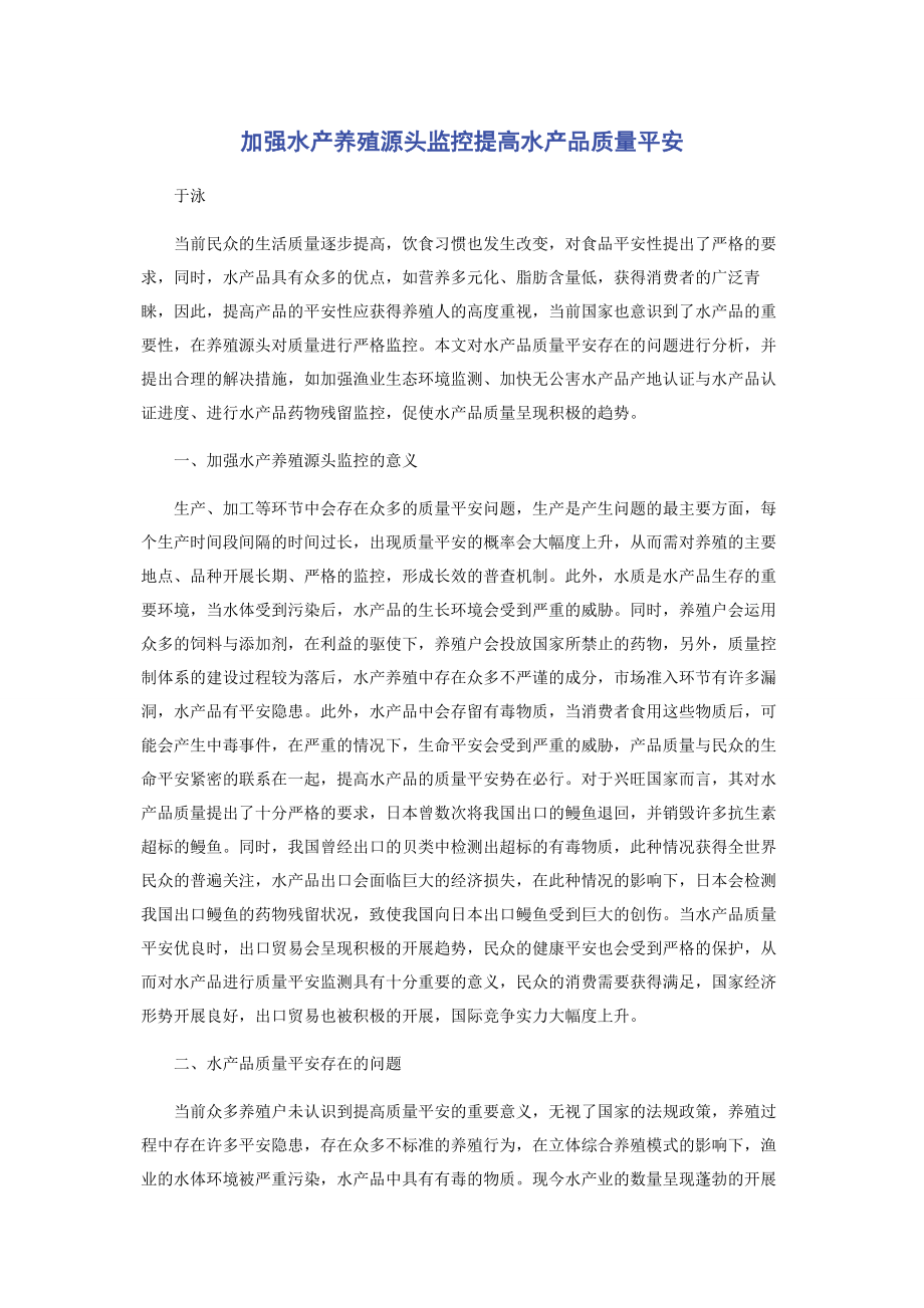 2023年加强水产养殖源头监控提高水产品质量安全.docx_第1页