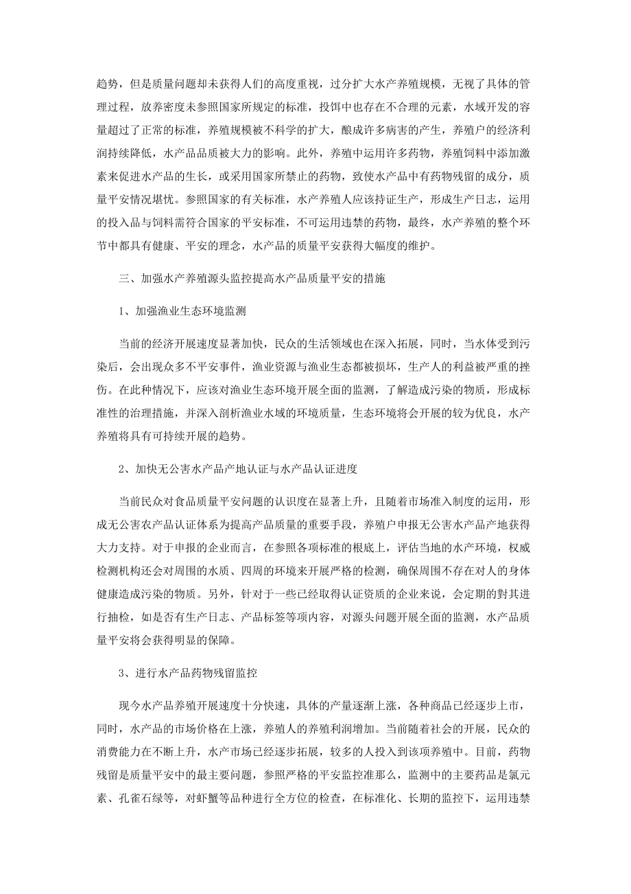 2023年加强水产养殖源头监控提高水产品质量安全.docx_第2页