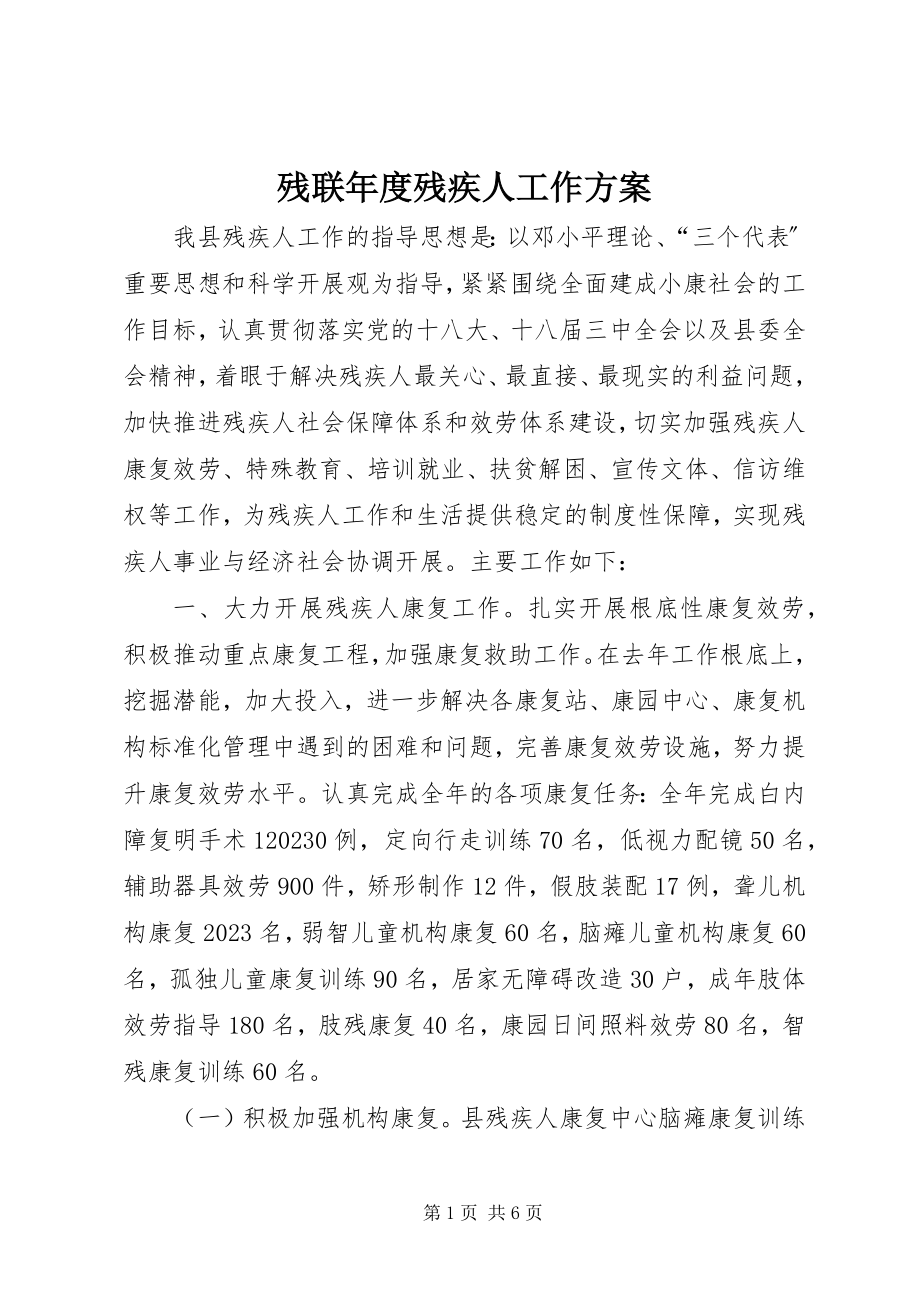 2023年残联年度残疾人工作计划新编.docx_第1页