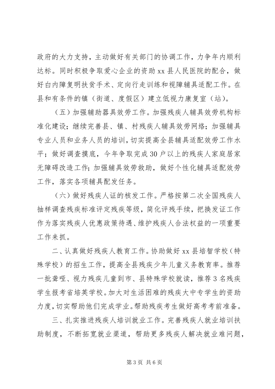 2023年残联年度残疾人工作计划新编.docx_第3页