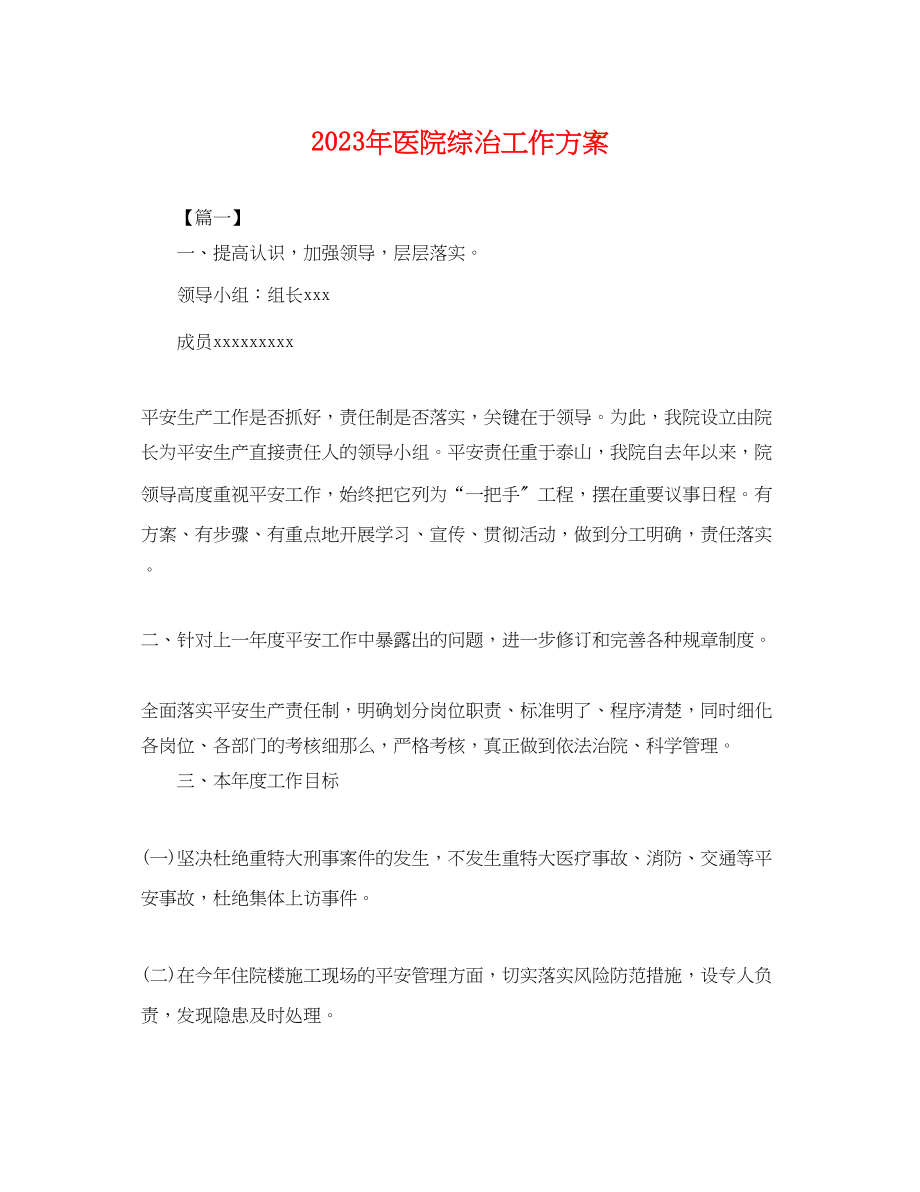 2023年医院综治工作计划.docx_第1页