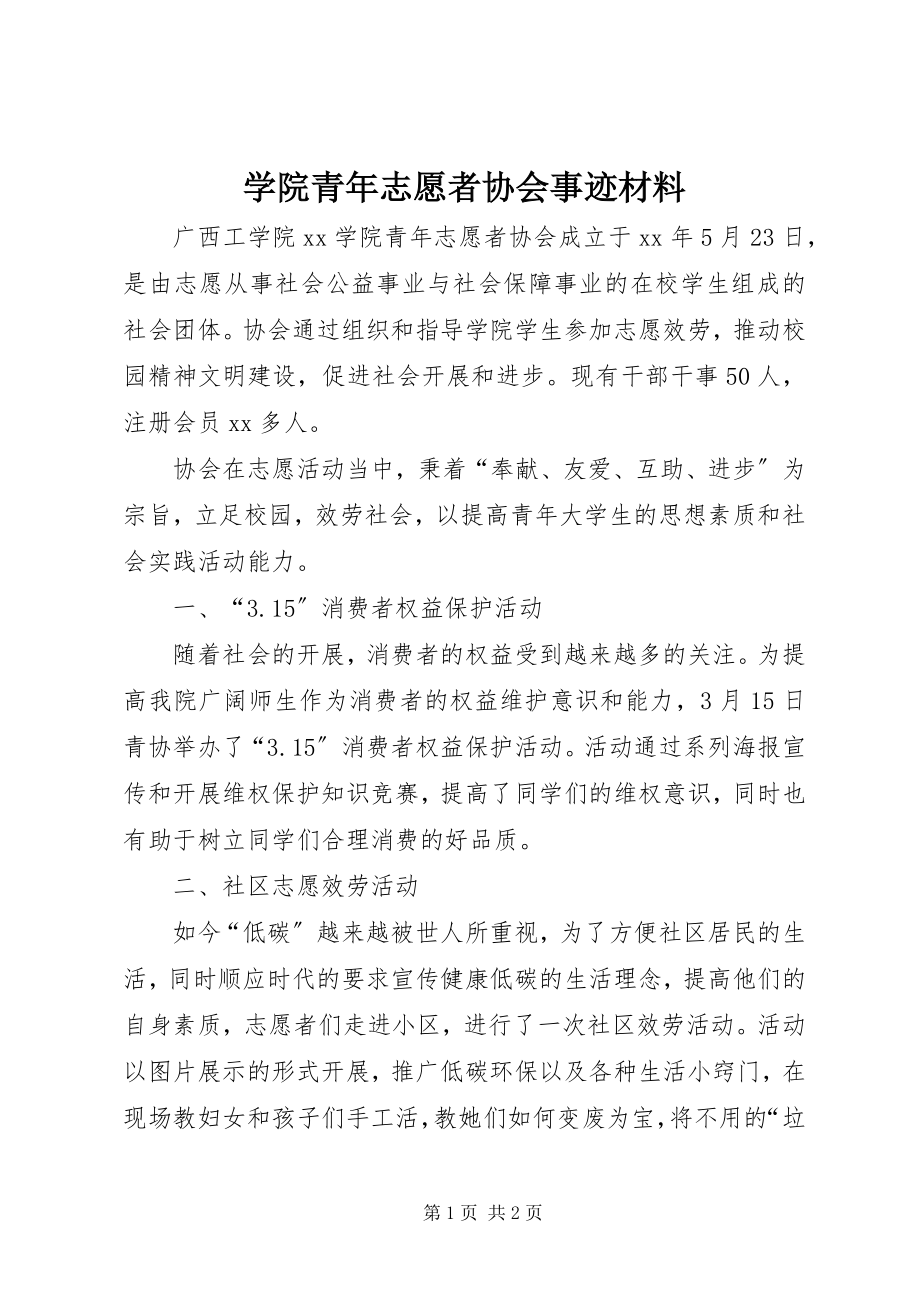 2023年学院青年志愿者协会事迹材料.docx_第1页