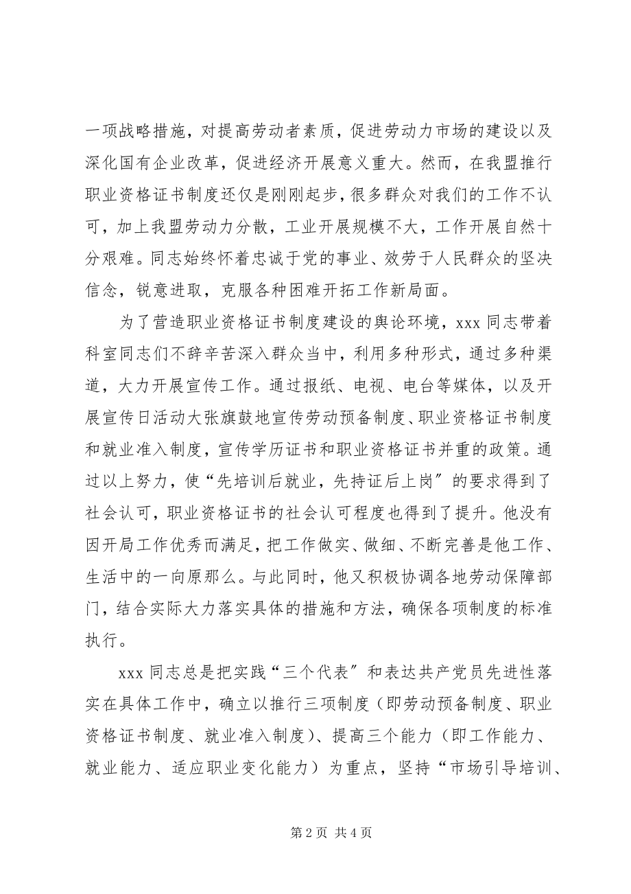 2023年培训就业科长事迹材料劳动保障局2.docx_第2页