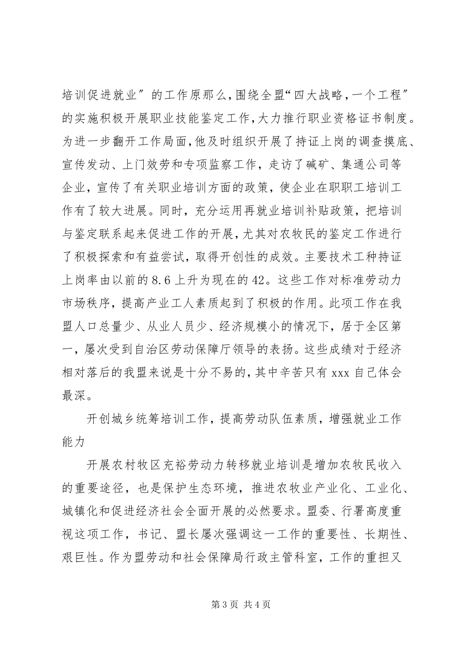 2023年培训就业科长事迹材料劳动保障局2.docx_第3页