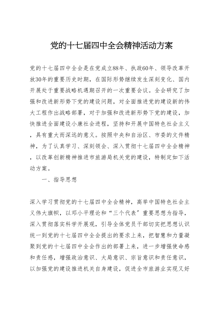 2023年党的十七届四中全会精神活动方案.doc_第1页