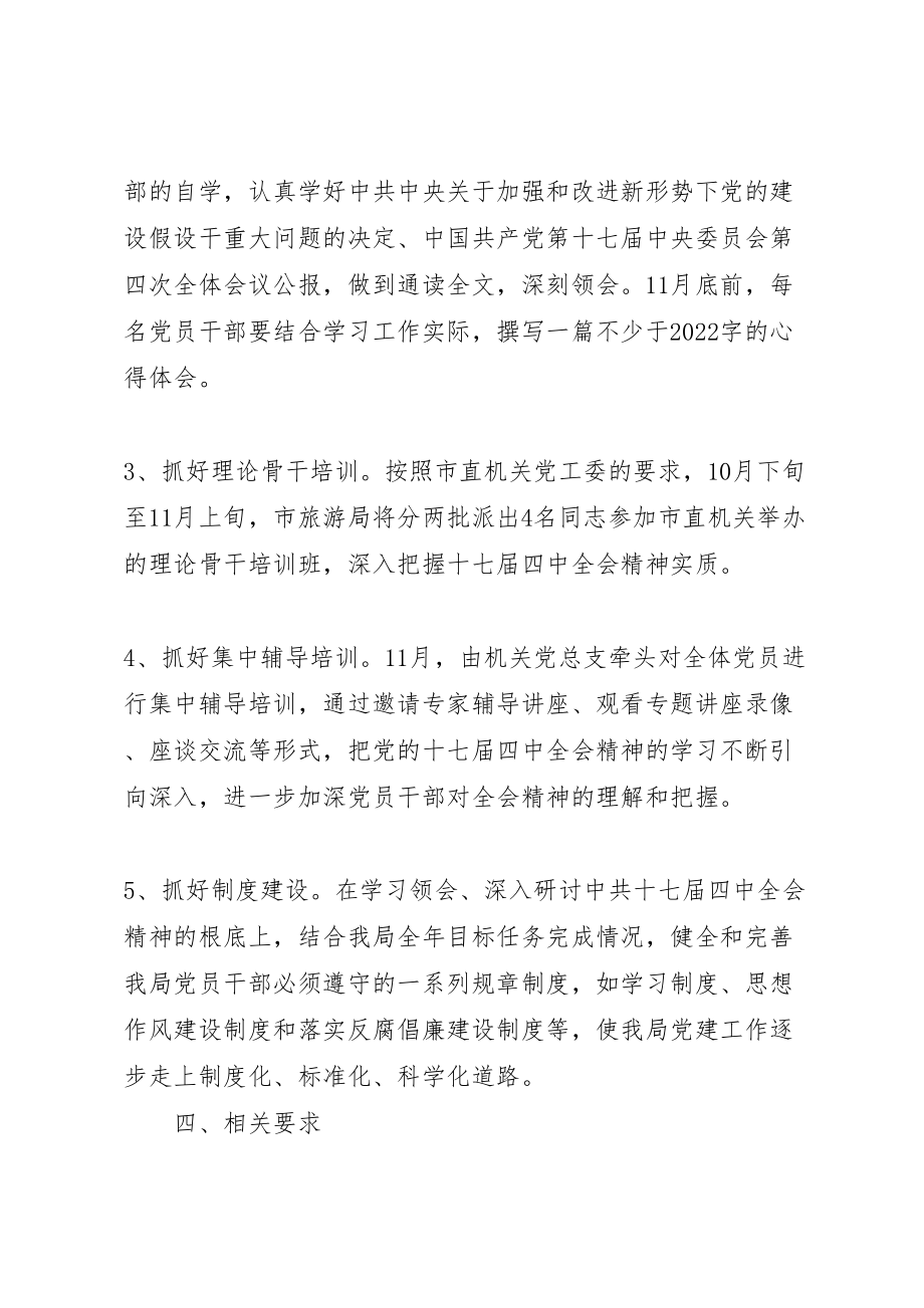 2023年党的十七届四中全会精神活动方案.doc_第3页