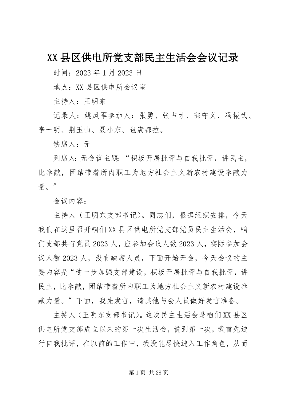 2023年XX县区供电所党支部民主生活会会议记录新编.docx_第1页