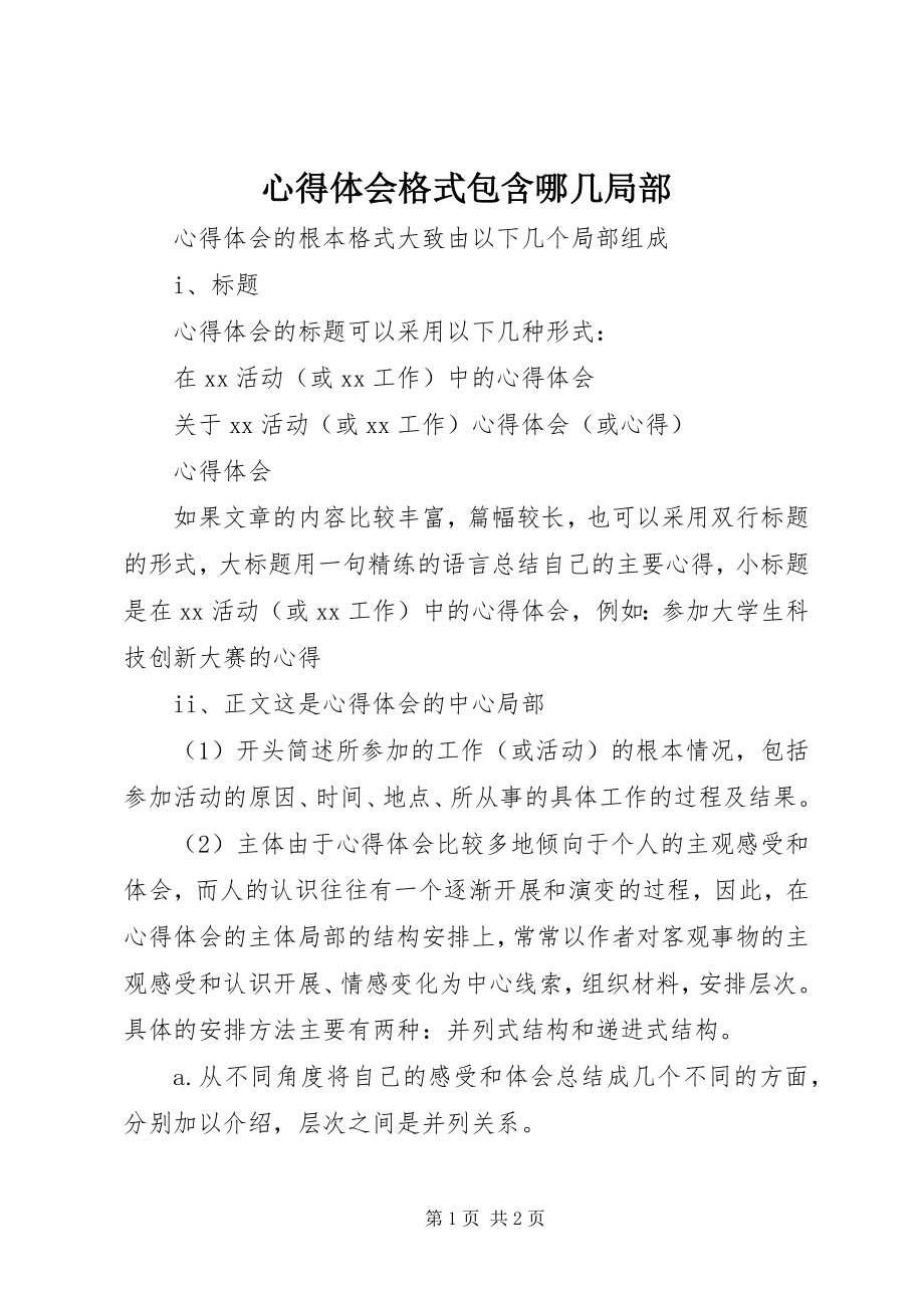 2023年心得体会格式包含哪几部分.docx_第1页