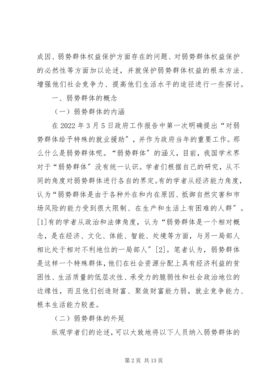 2023年保护弱势群体权益问题研究新编.docx_第2页