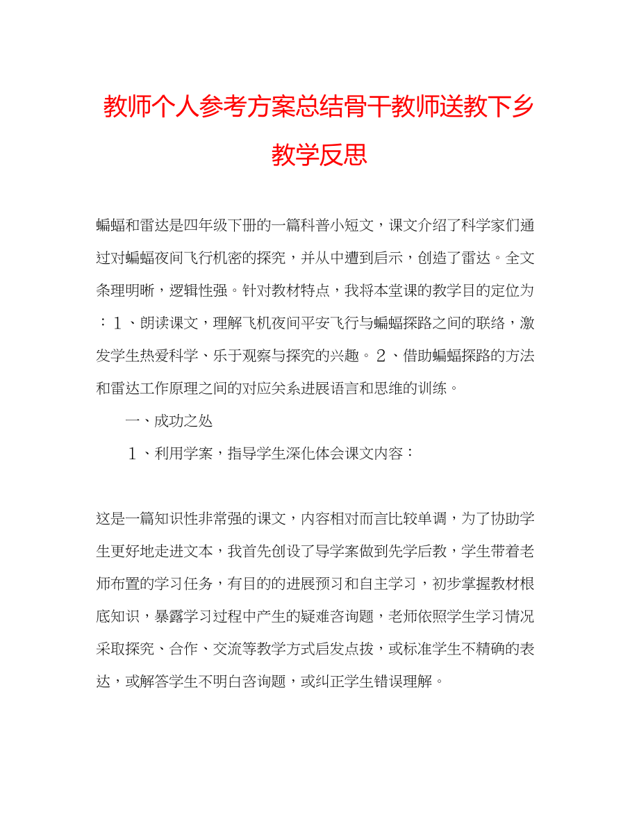 2023年教师个人计划总结骨干教师送教下乡教学反思.docx_第1页