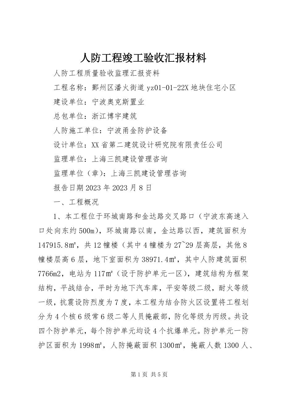 2023年人防工程竣工验收汇报材料.docx_第1页