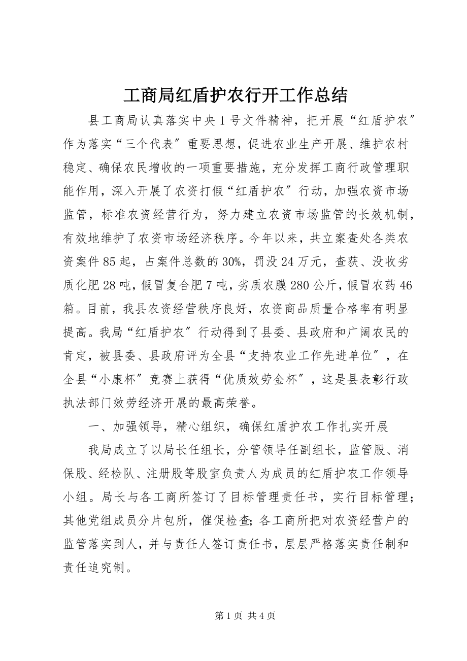 2023年工商局红盾护农行动工作总结.docx_第1页