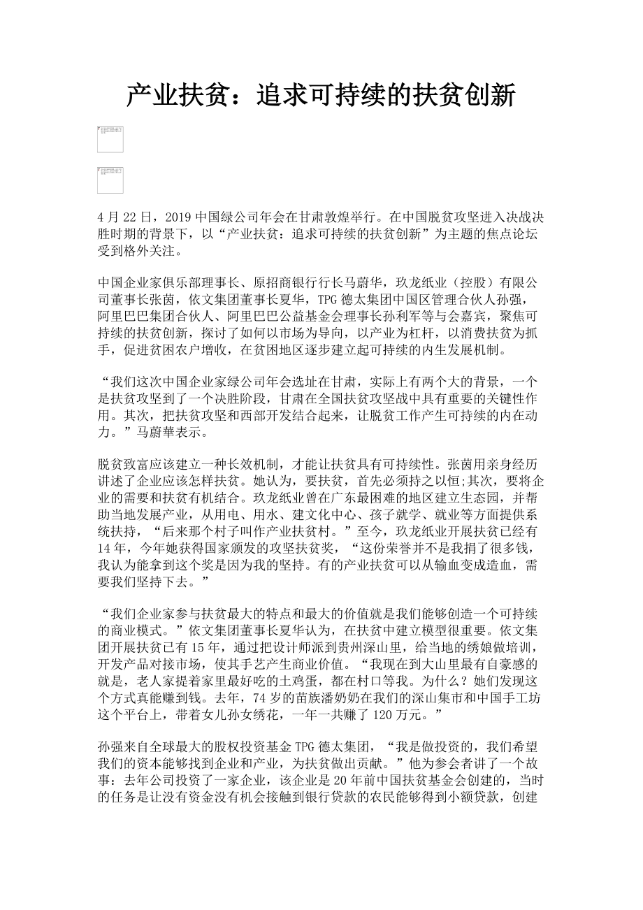 2023年产业扶贫追求可持续的扶贫创新.doc_第1页