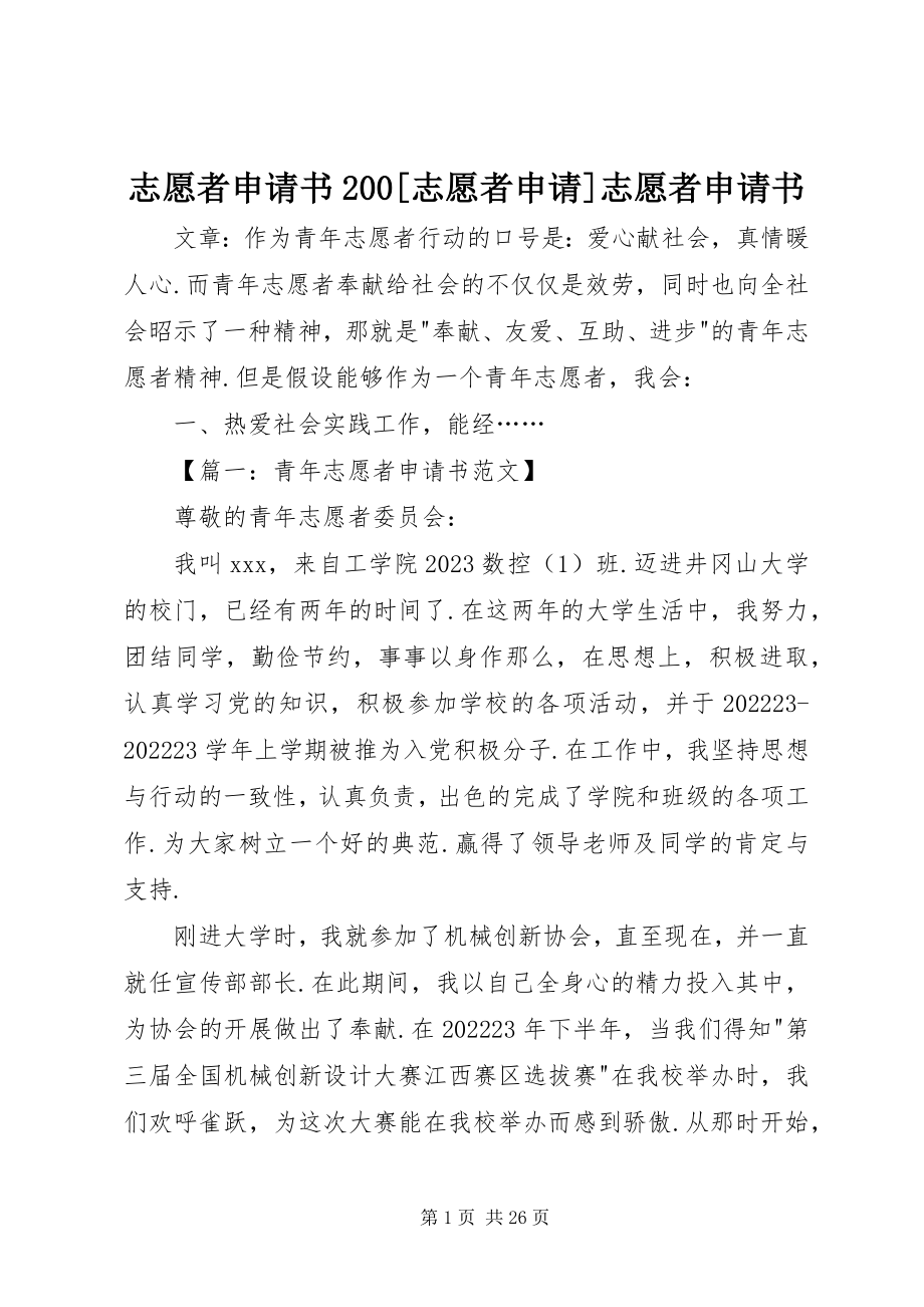 2023年志愿者申请书200志愿者申请志愿者申请书.docx_第1页