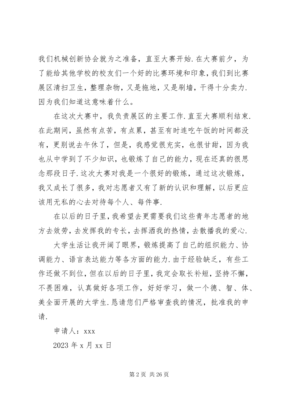 2023年志愿者申请书200志愿者申请志愿者申请书.docx_第2页