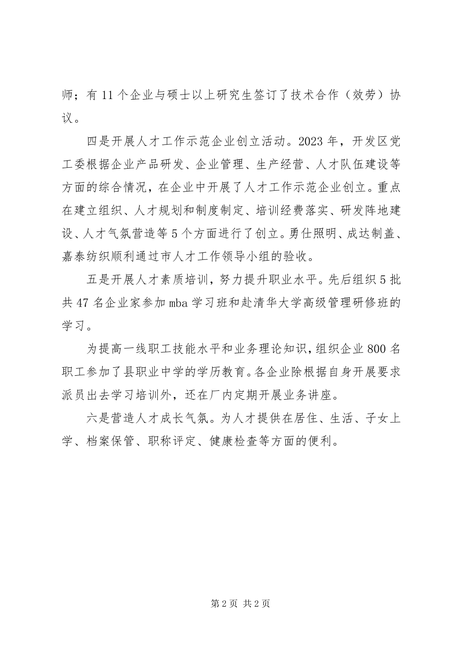 2023年开发区党委人才工作成绩汇报材料.docx_第2页