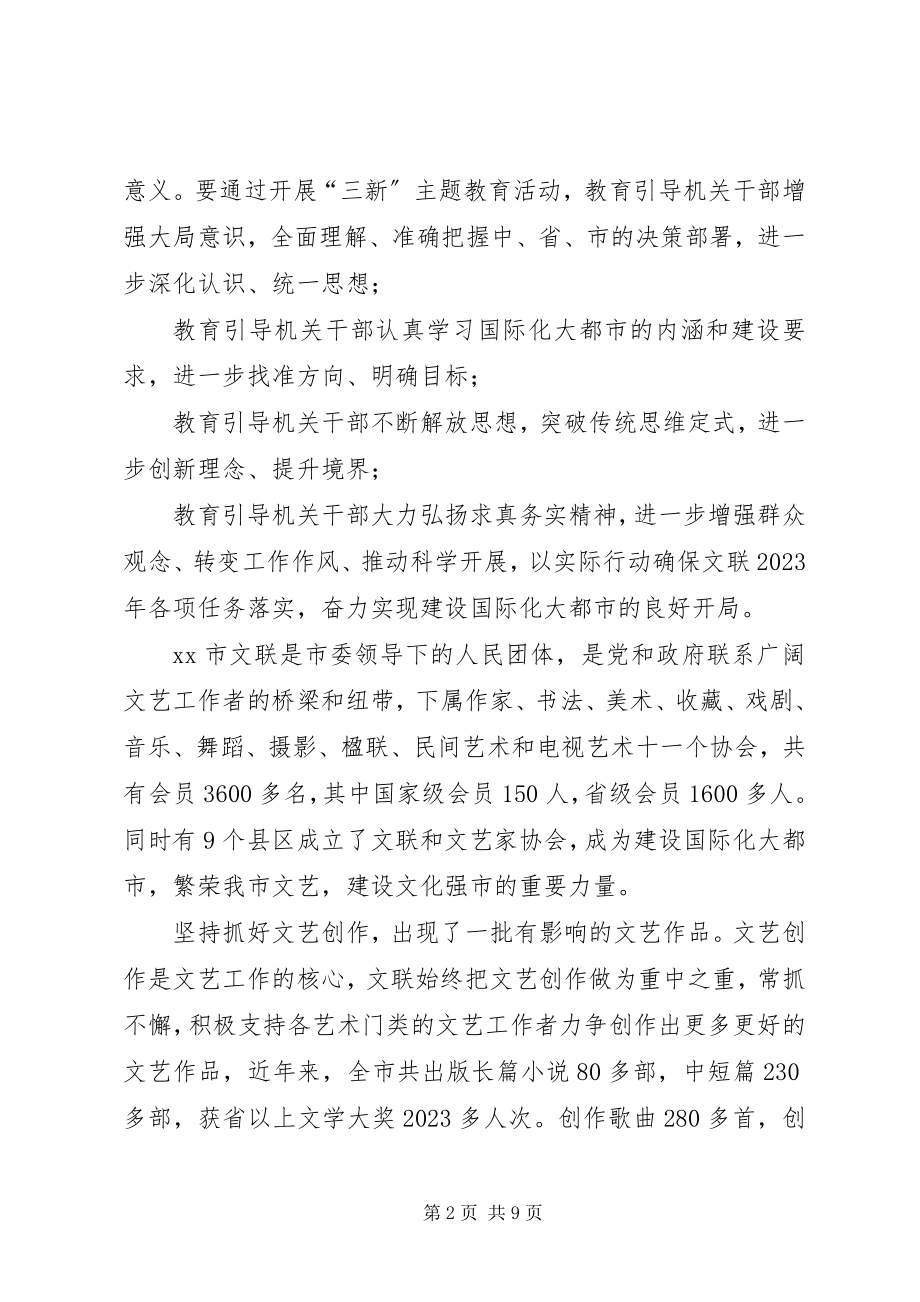 2023年市文联“三新”主题教育活动心得体会.docx_第2页