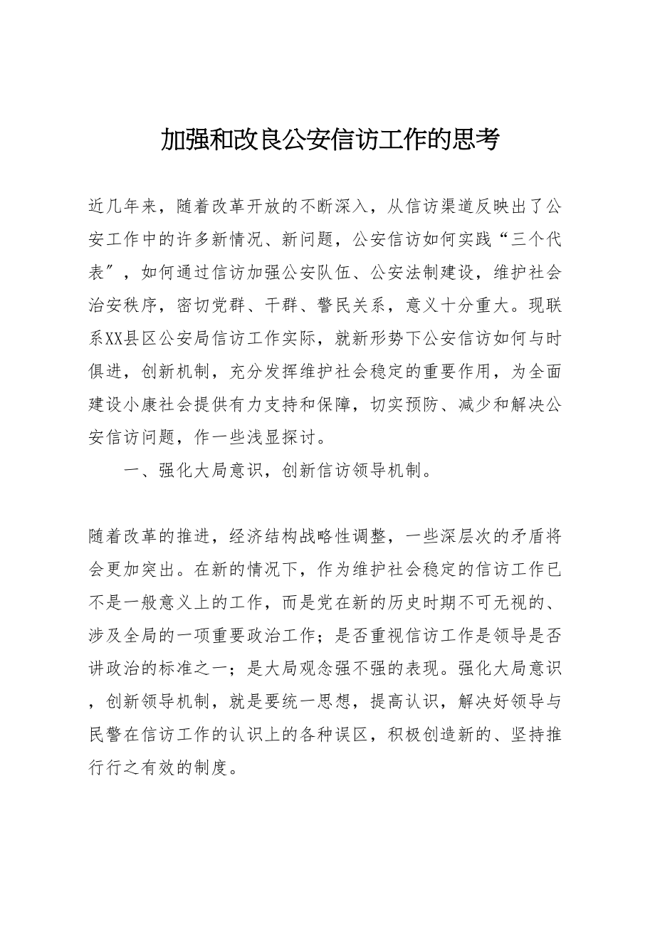 2023年加强和改进公安信访工作的思考.doc_第1页