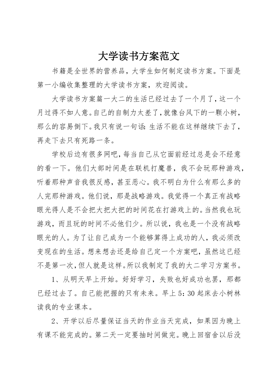 2023年大学读书计划新编.docx_第1页