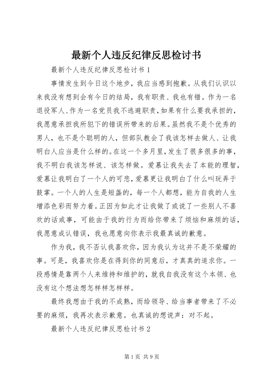 2023年个人违反纪律反思检讨书.docx_第1页