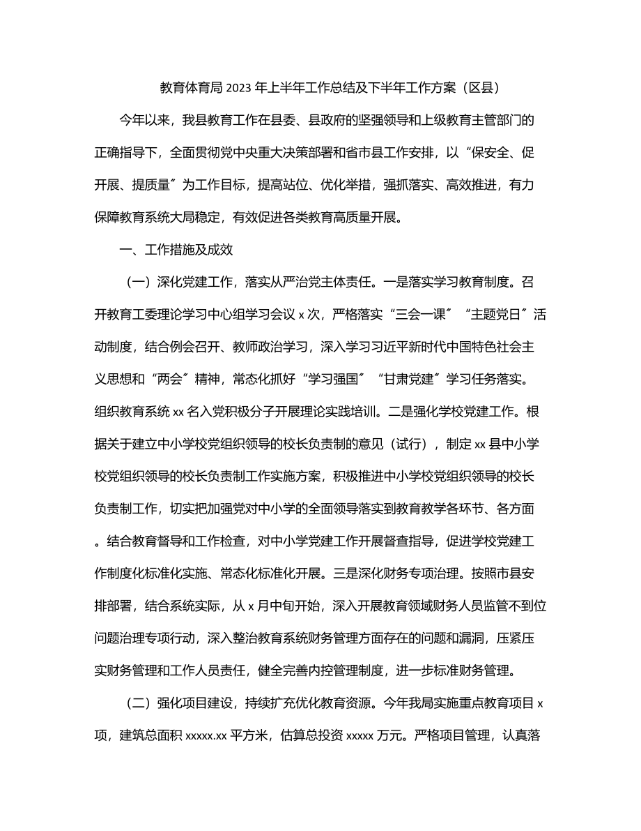 教育局2023年上半年工作总结及下半年工作计划（区县）.docx_第1页