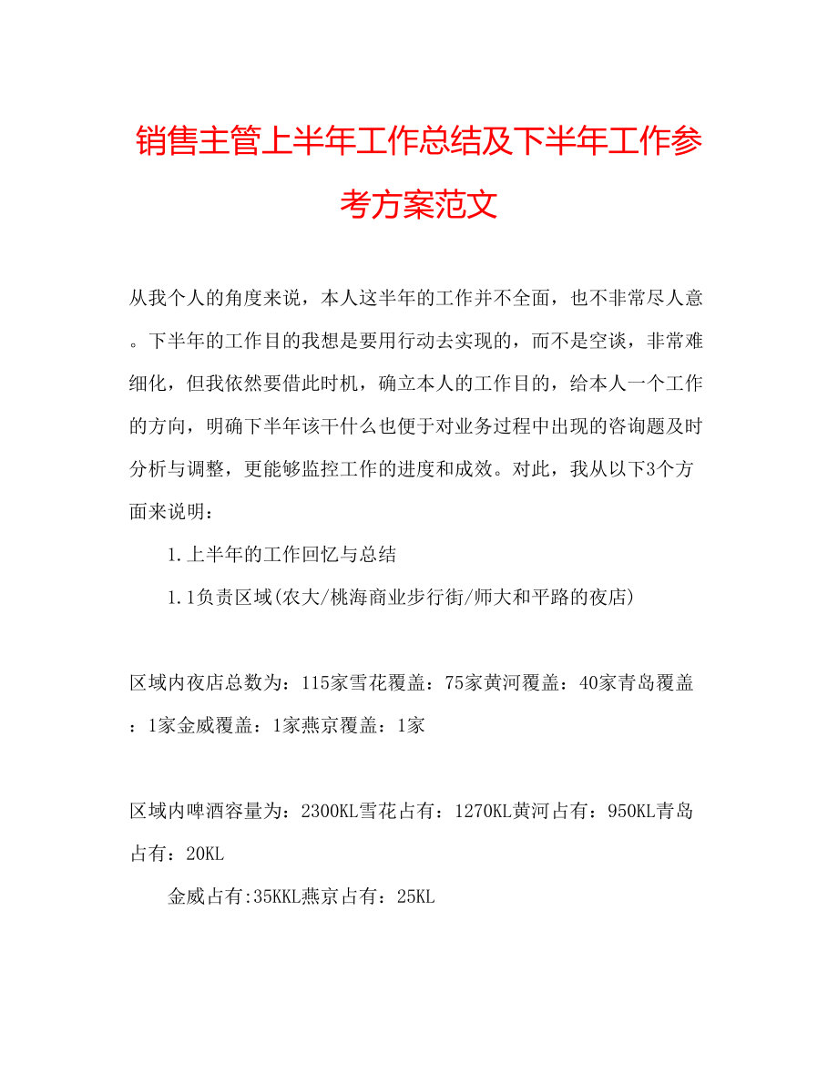 2023年销售主管上半工作总结及下半工作计划范文.docx_第1页