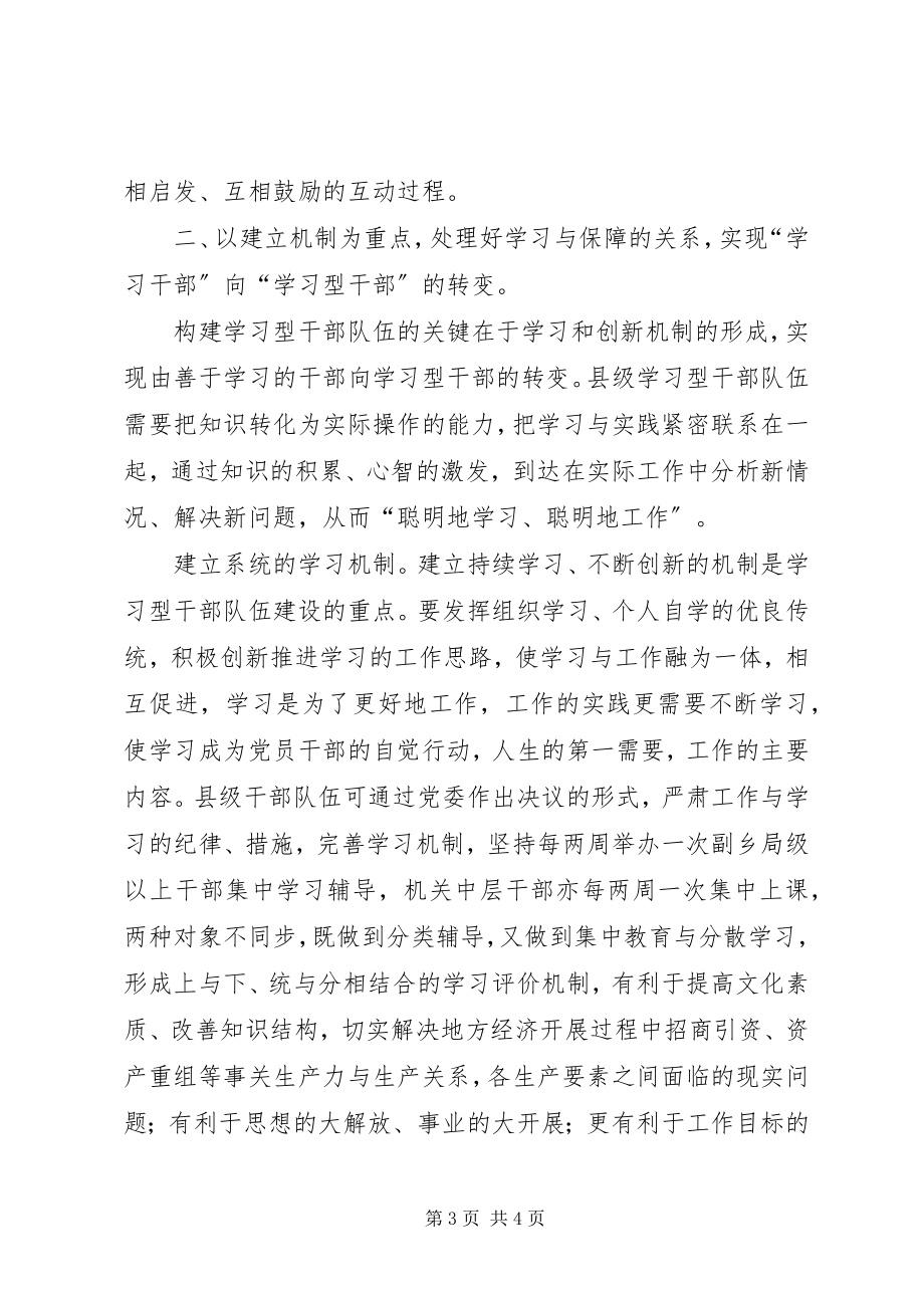 2023年县市级学习型干部队伍建设实践体会.docx_第3页