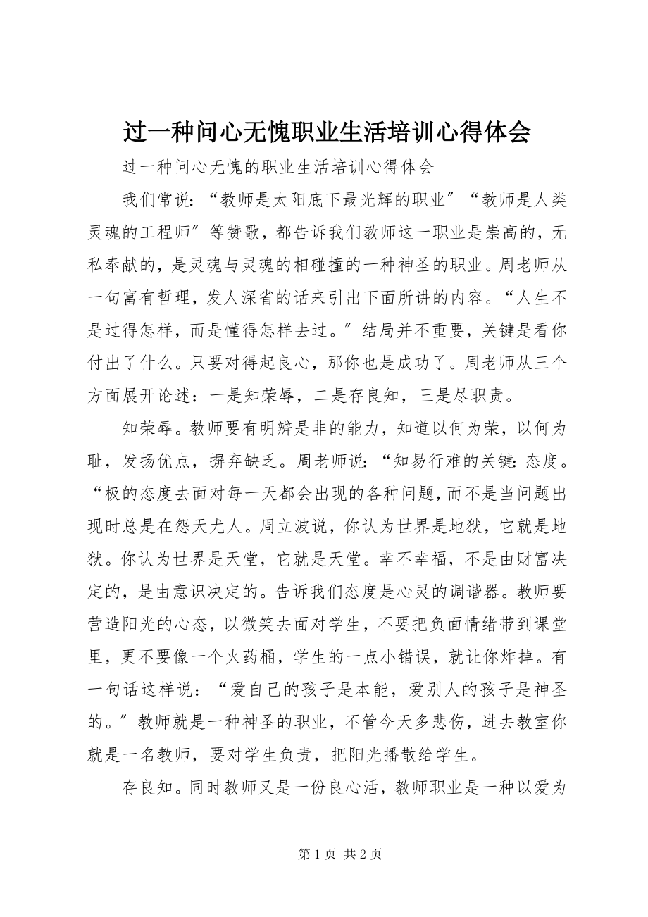 2023年《过一种问心无愧职业生活》培训心得体会.docx_第1页