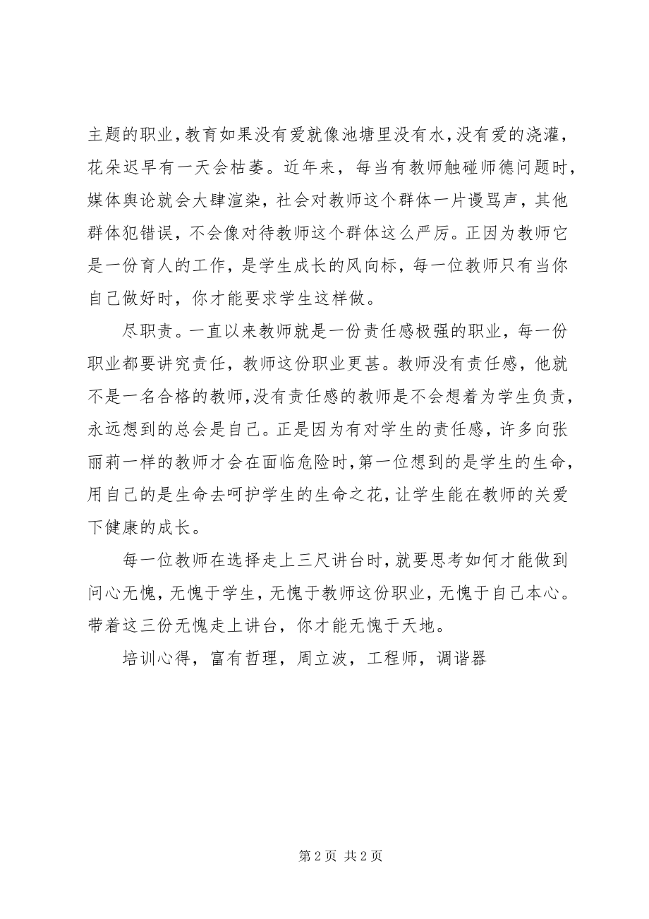 2023年《过一种问心无愧职业生活》培训心得体会.docx_第2页