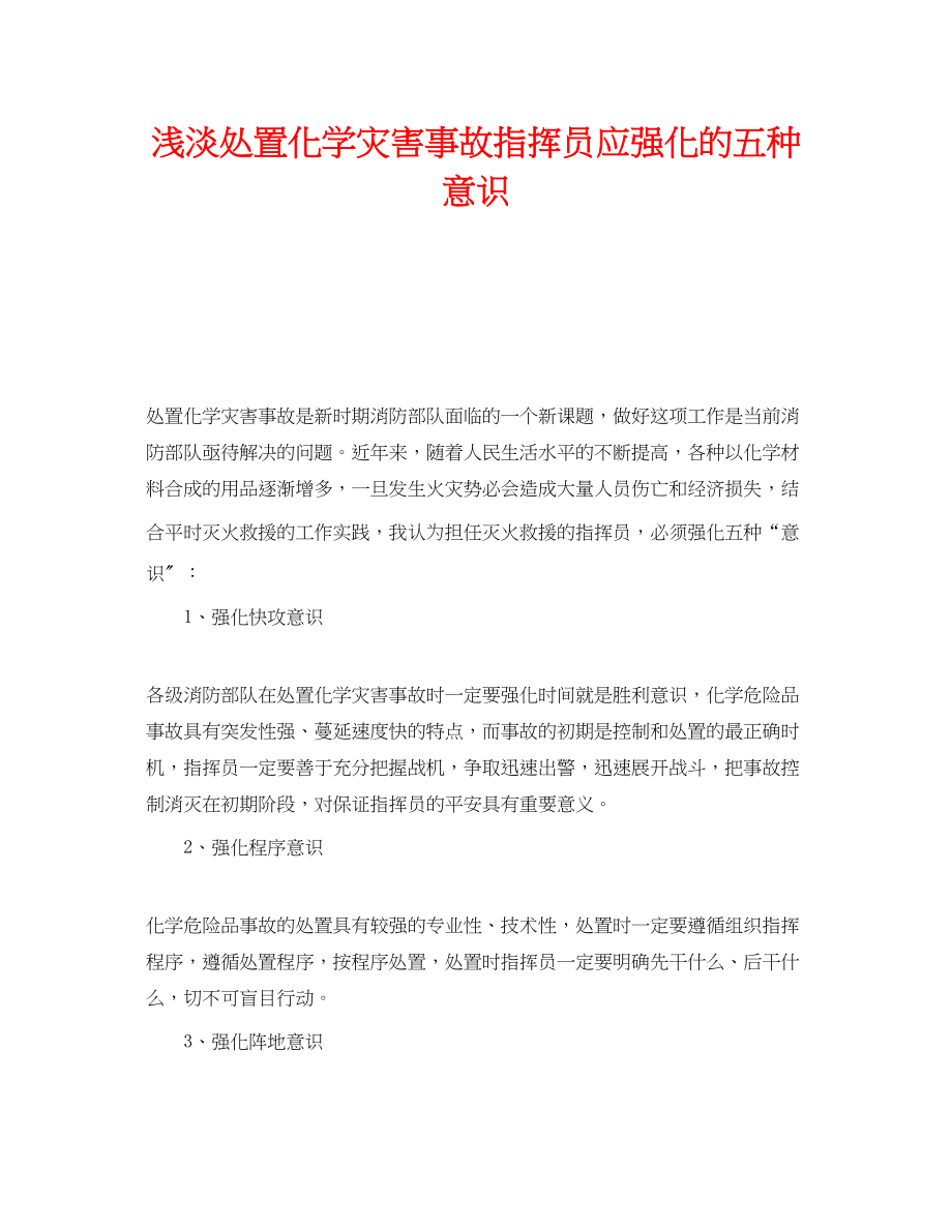 2023年《安全管理》之浅淡处置化学灾害事故指挥员应强化的五种意识.docx_第1页