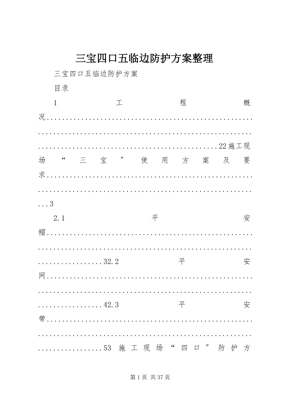 2023年三宝四口五临边防护方案整理.docx_第1页