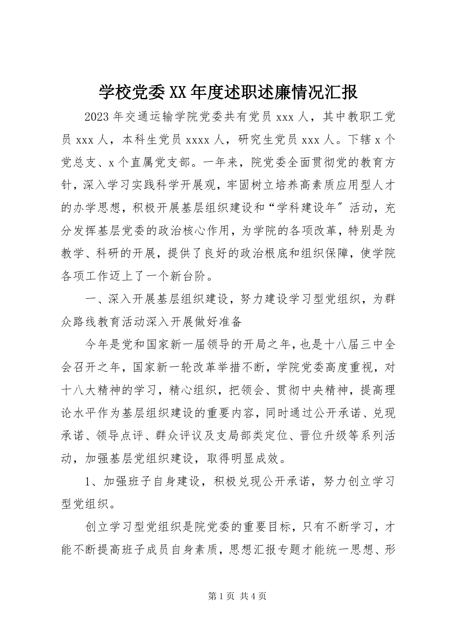 2023年学校党委度述职述廉情况汇报.docx_第1页