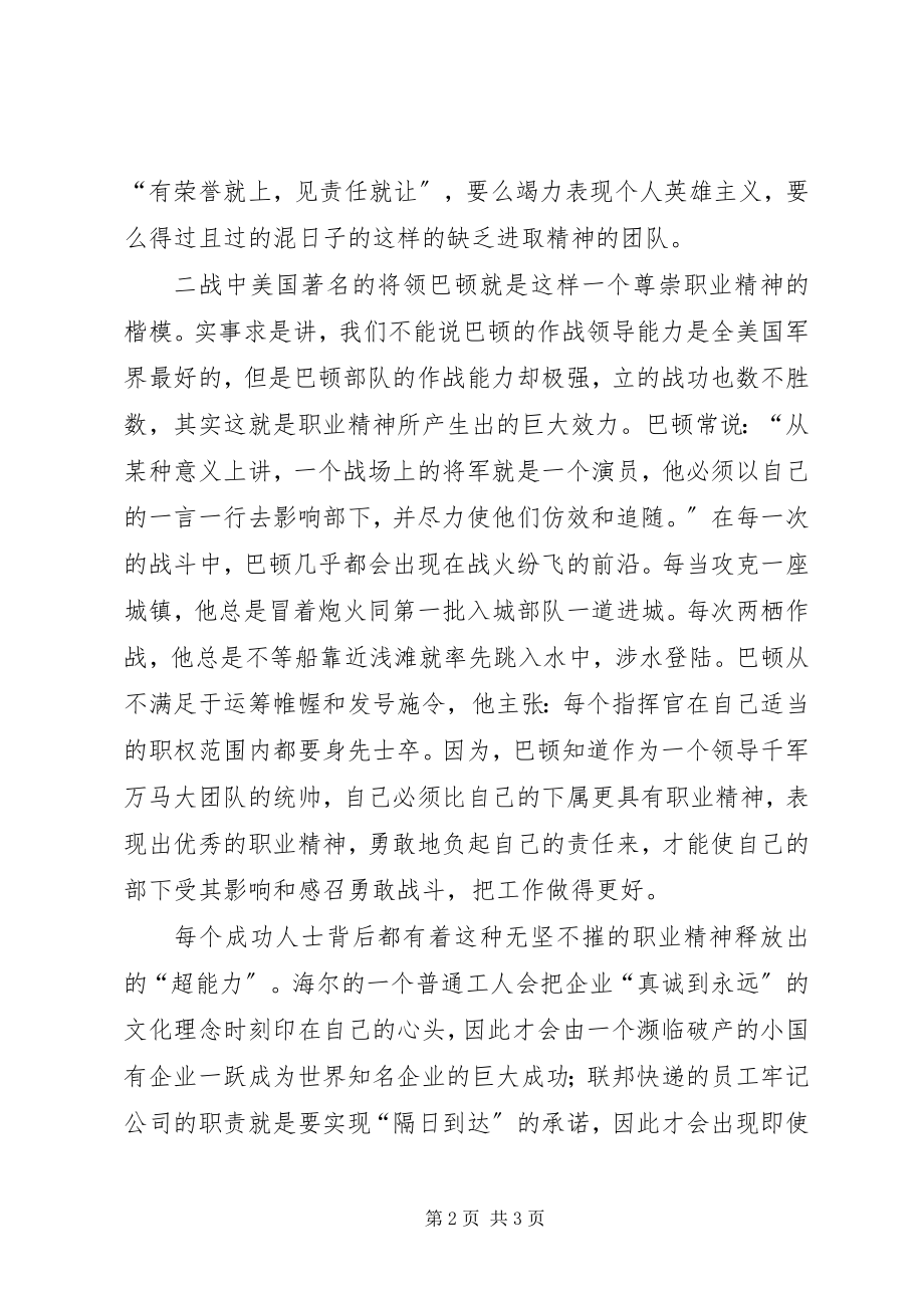 2023年《优秀员工的职业精神》读后感新编.docx_第2页