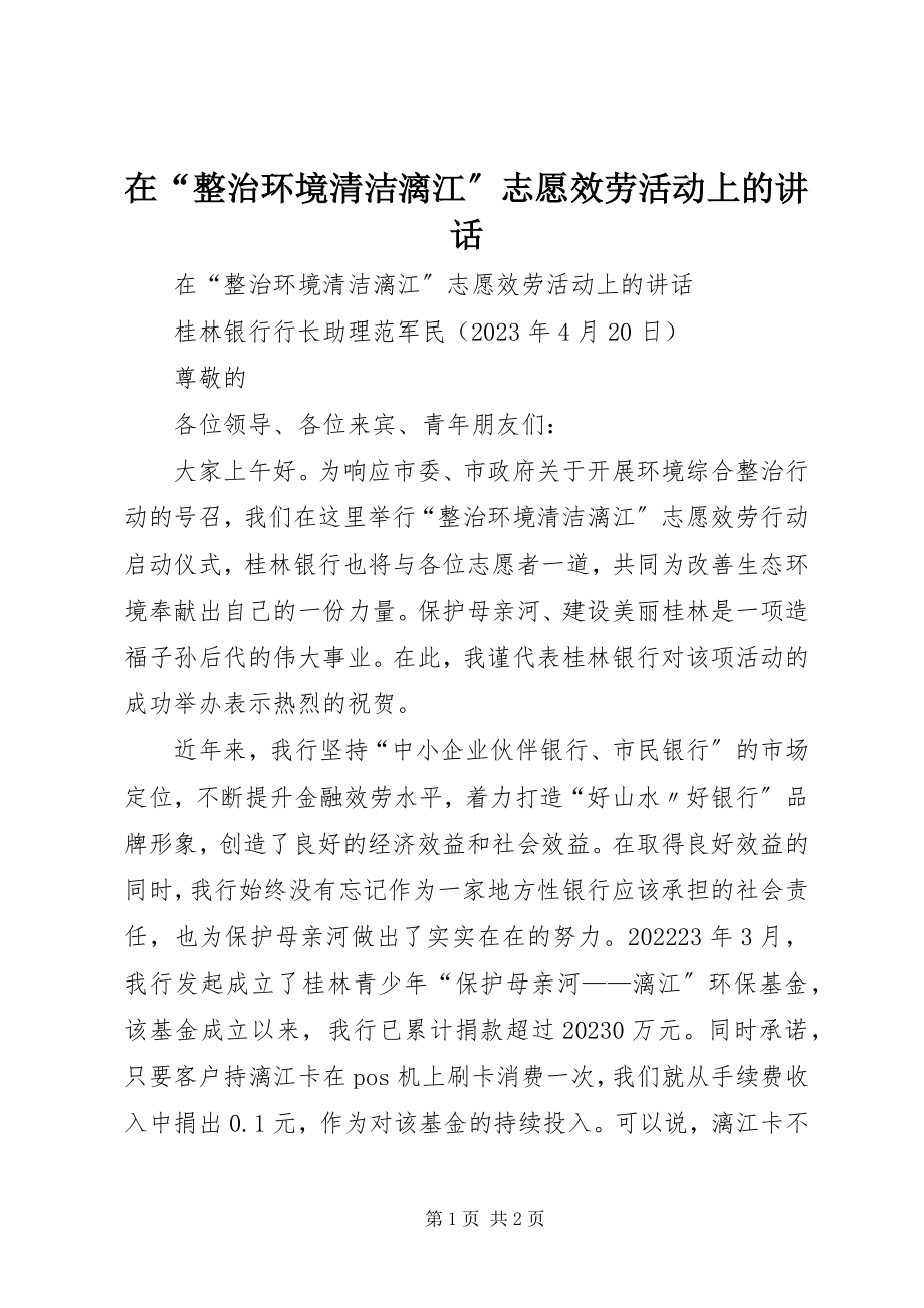 2023年在“整治环境清洁漓江”志愿服务活动上的致辞.docx_第1页