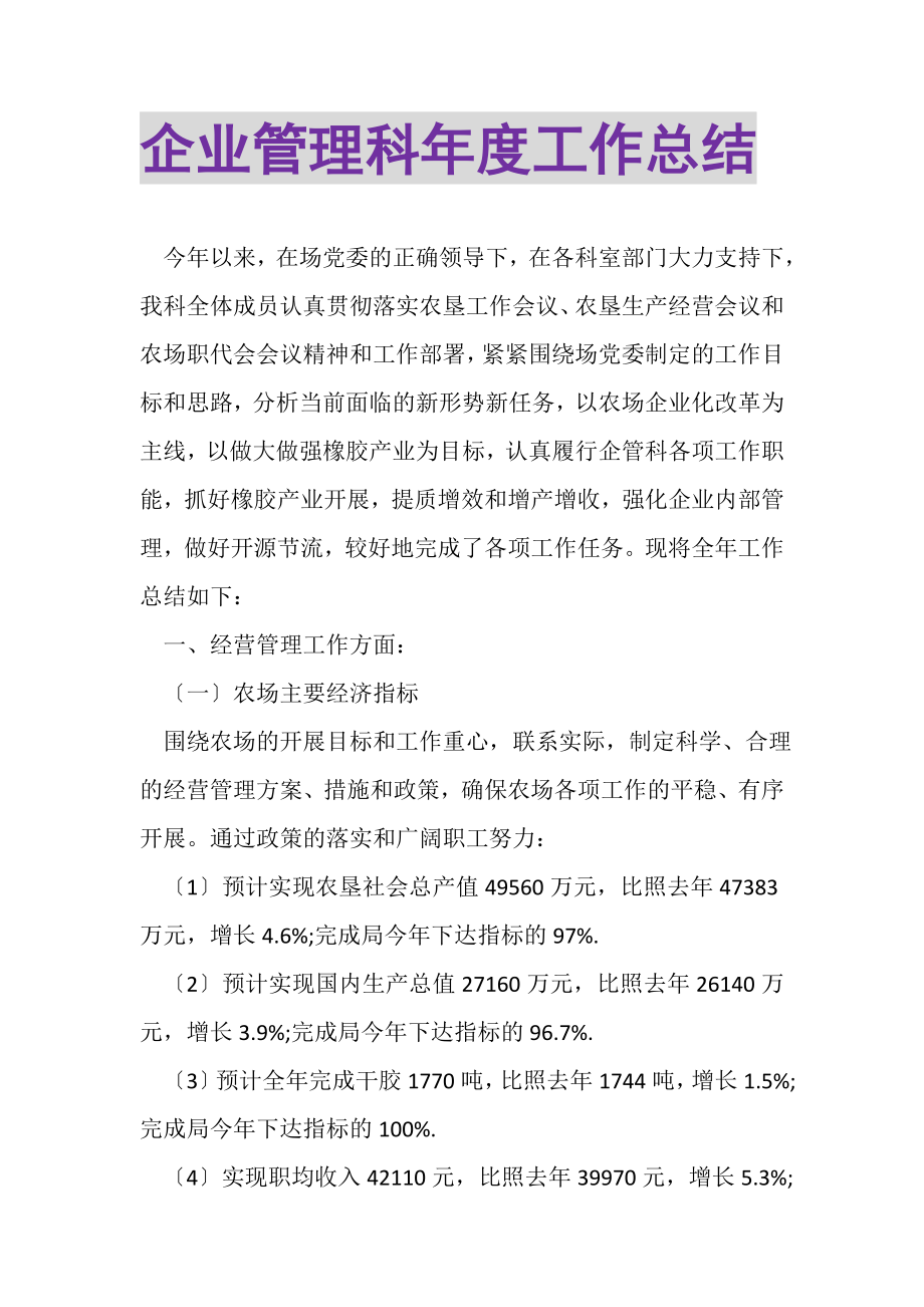 2023年企业管理科年度工作总结.doc_第1页