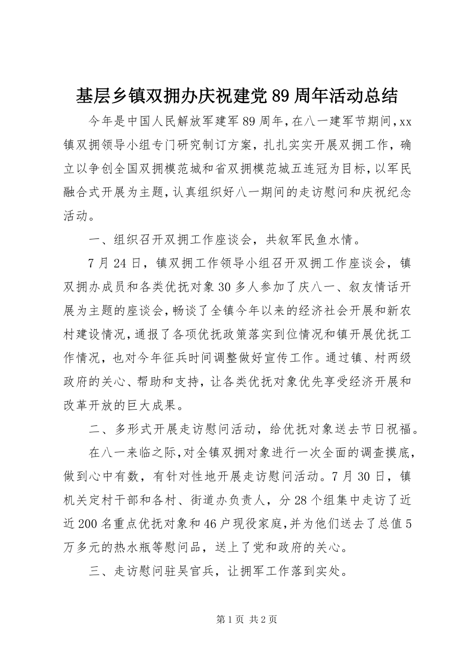 2023年基层乡镇双拥办庆祝建党89周活动总结.docx_第1页