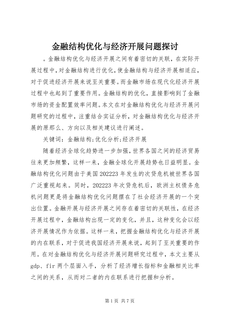 2023年金融结构优化与经济发展问题探讨.docx_第1页