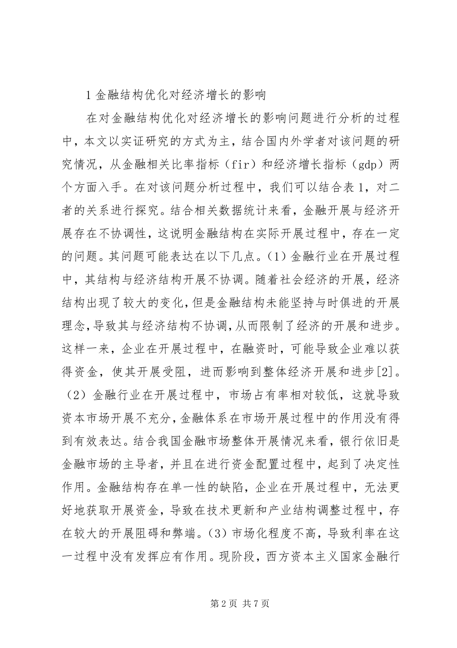 2023年金融结构优化与经济发展问题探讨.docx_第2页