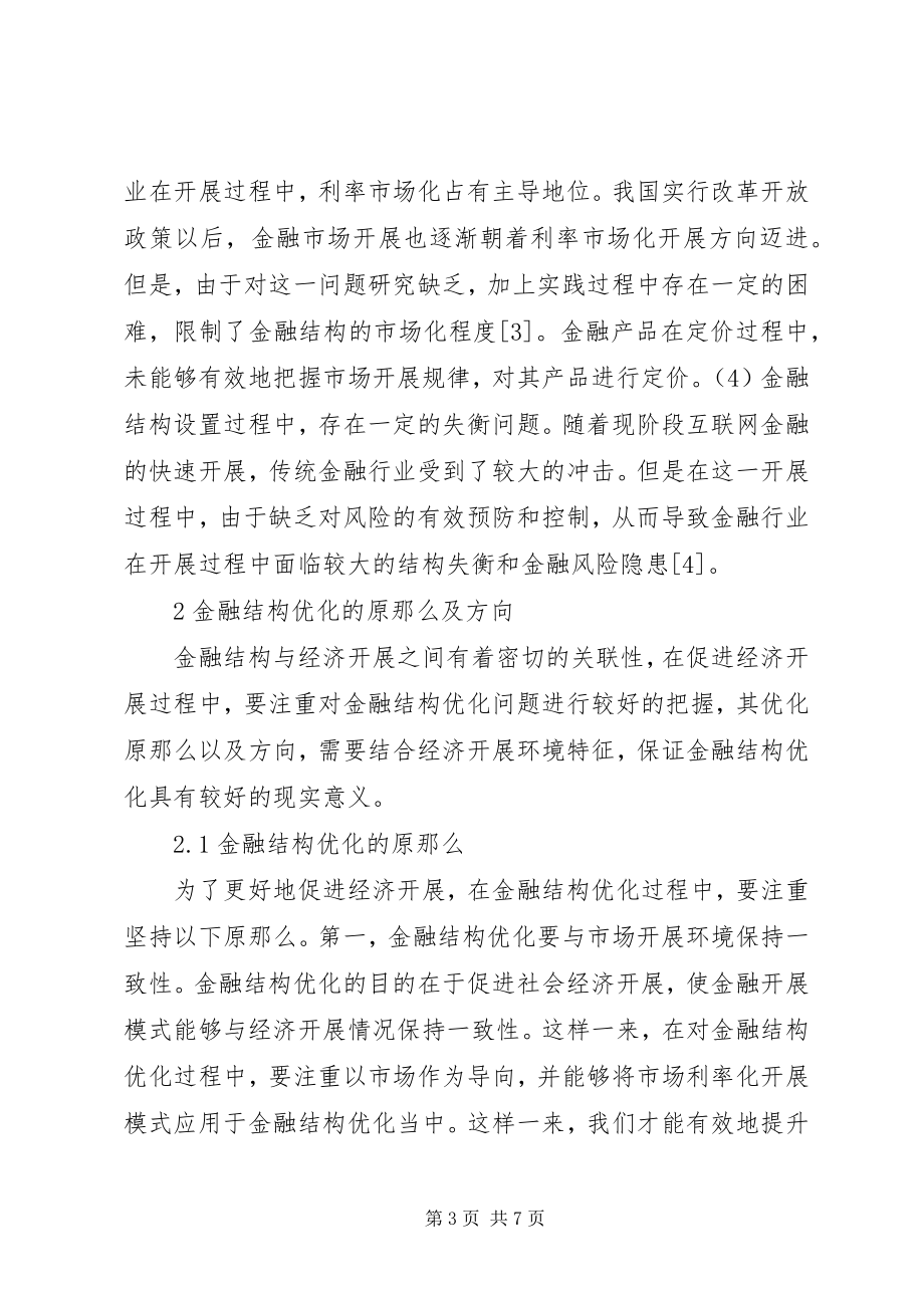 2023年金融结构优化与经济发展问题探讨.docx_第3页