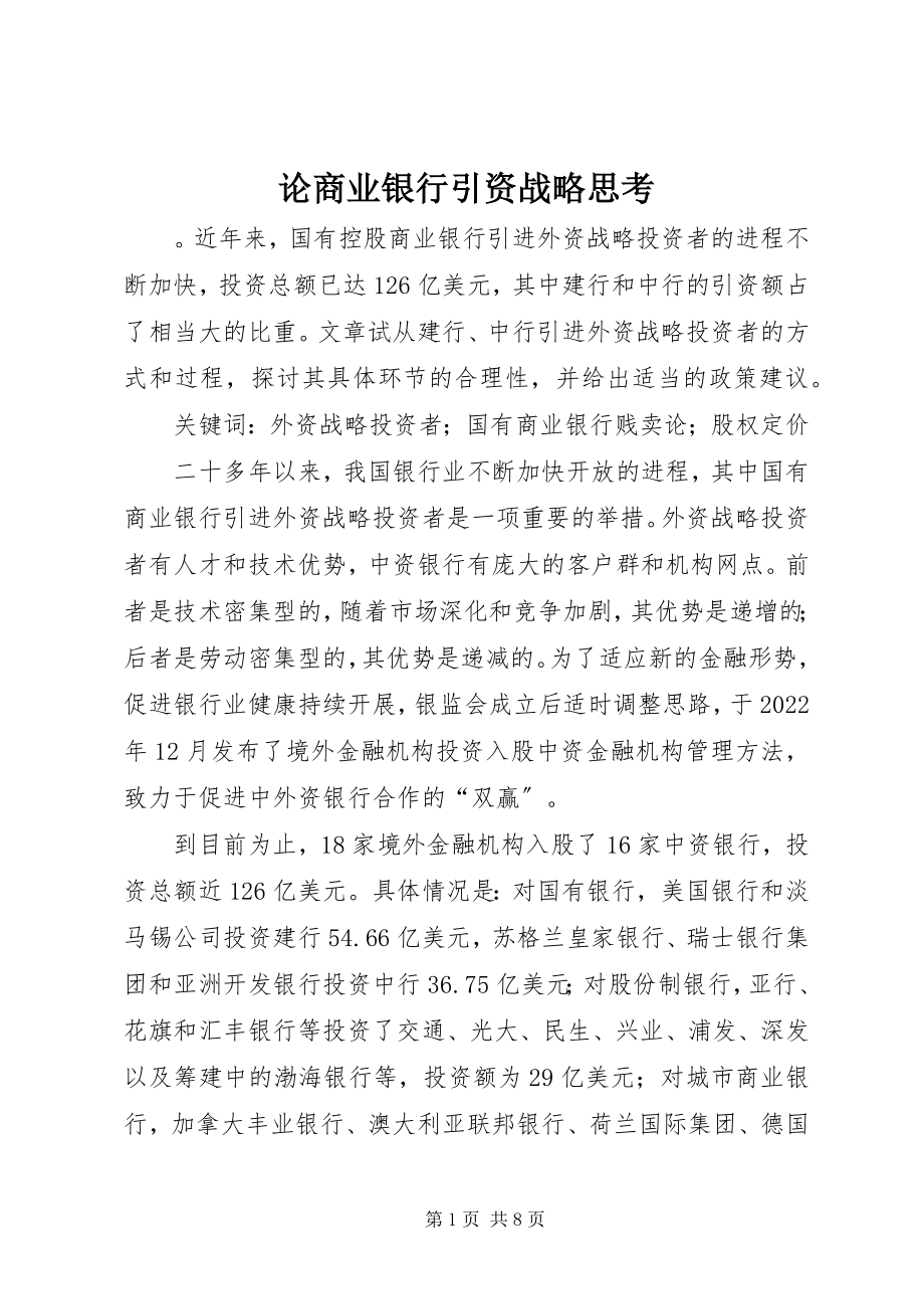 2023年论商业银行引资战略思考.docx_第1页