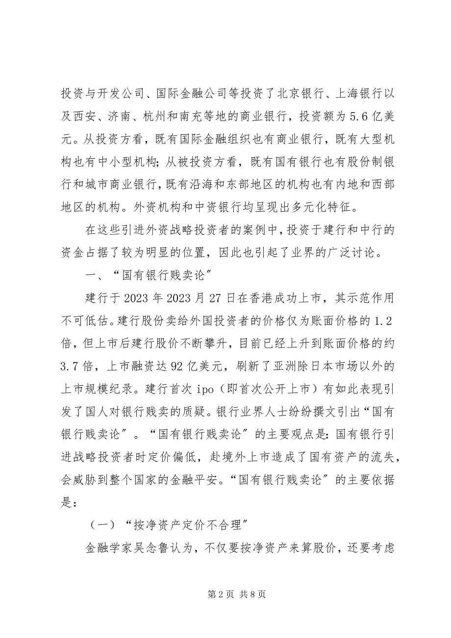 2023年论商业银行引资战略思考.docx_第2页