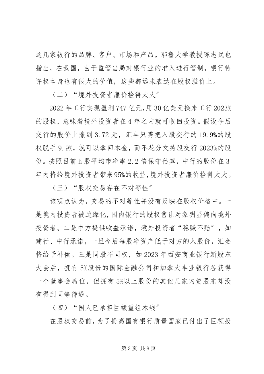 2023年论商业银行引资战略思考.docx_第3页