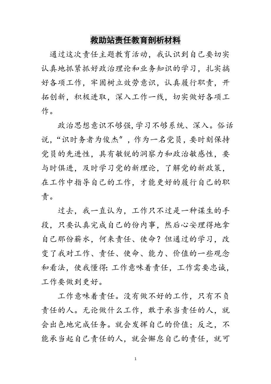 2023年救助站责任教育剖析材料范文.doc_第1页