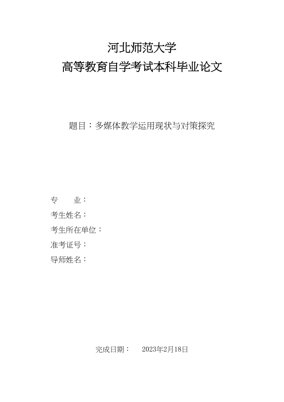 2023年多媒体教学运用现状与对策探究.docx_第1页