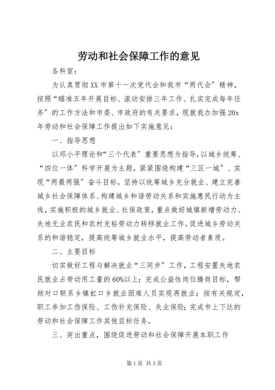 2023年劳动和社会保障工作的意见.docx_第1页