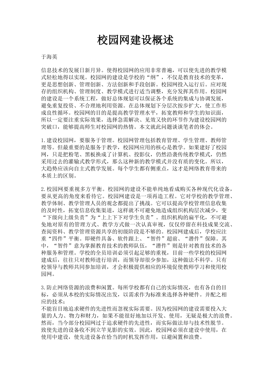 2023年校园网建设概述.doc_第1页